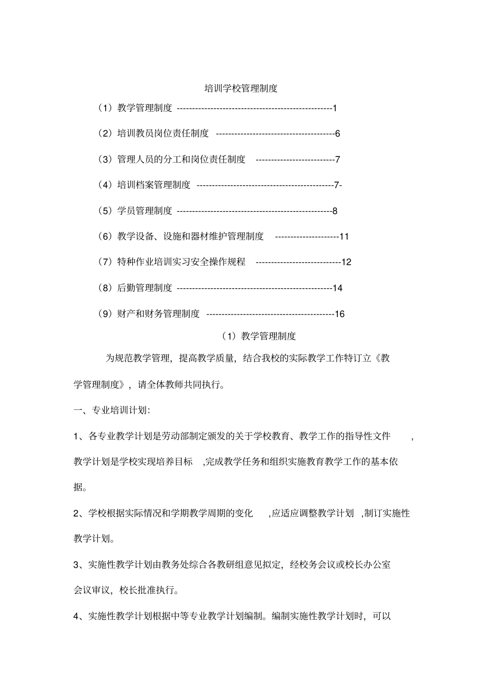 培训学校管理制度范本_第1页