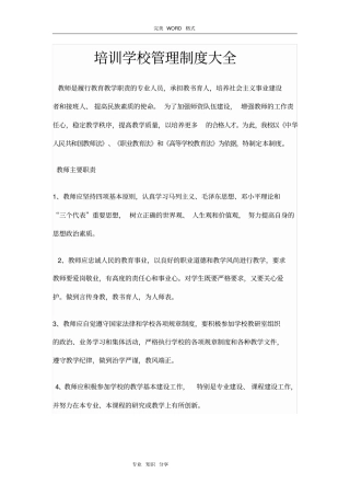 培训学校管理制度汇编大全