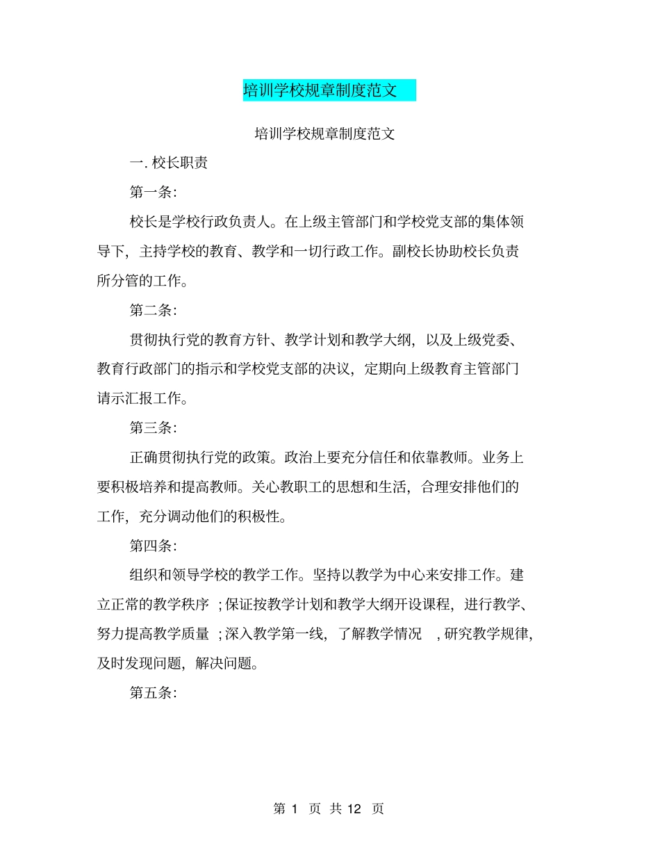 培训学校规章制度范文_第1页