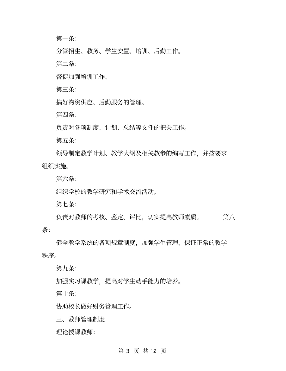 培训学校规章制度范文_第3页