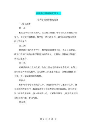 培训学校规章制度范文