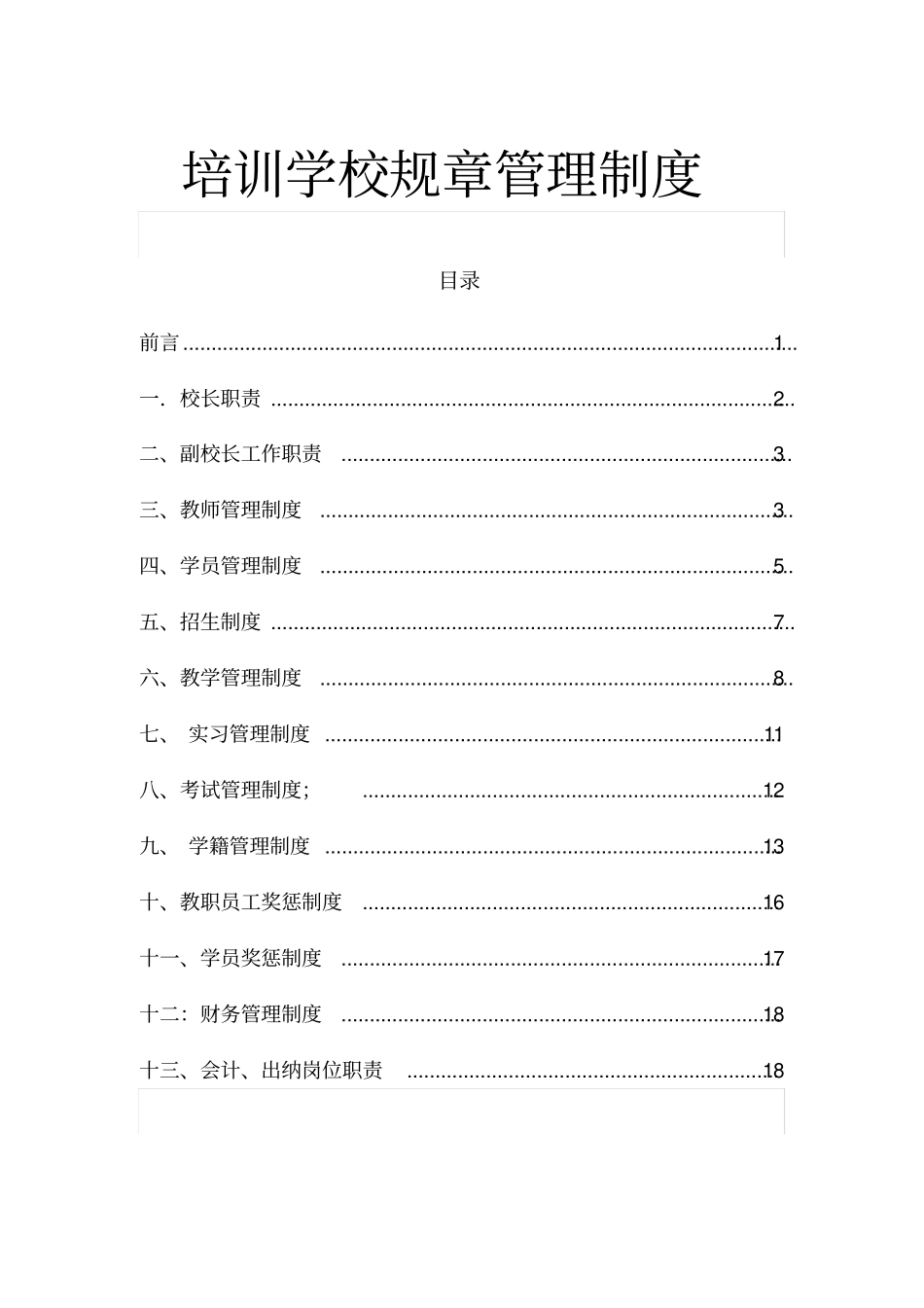 培训学校规章管理制度_第1页