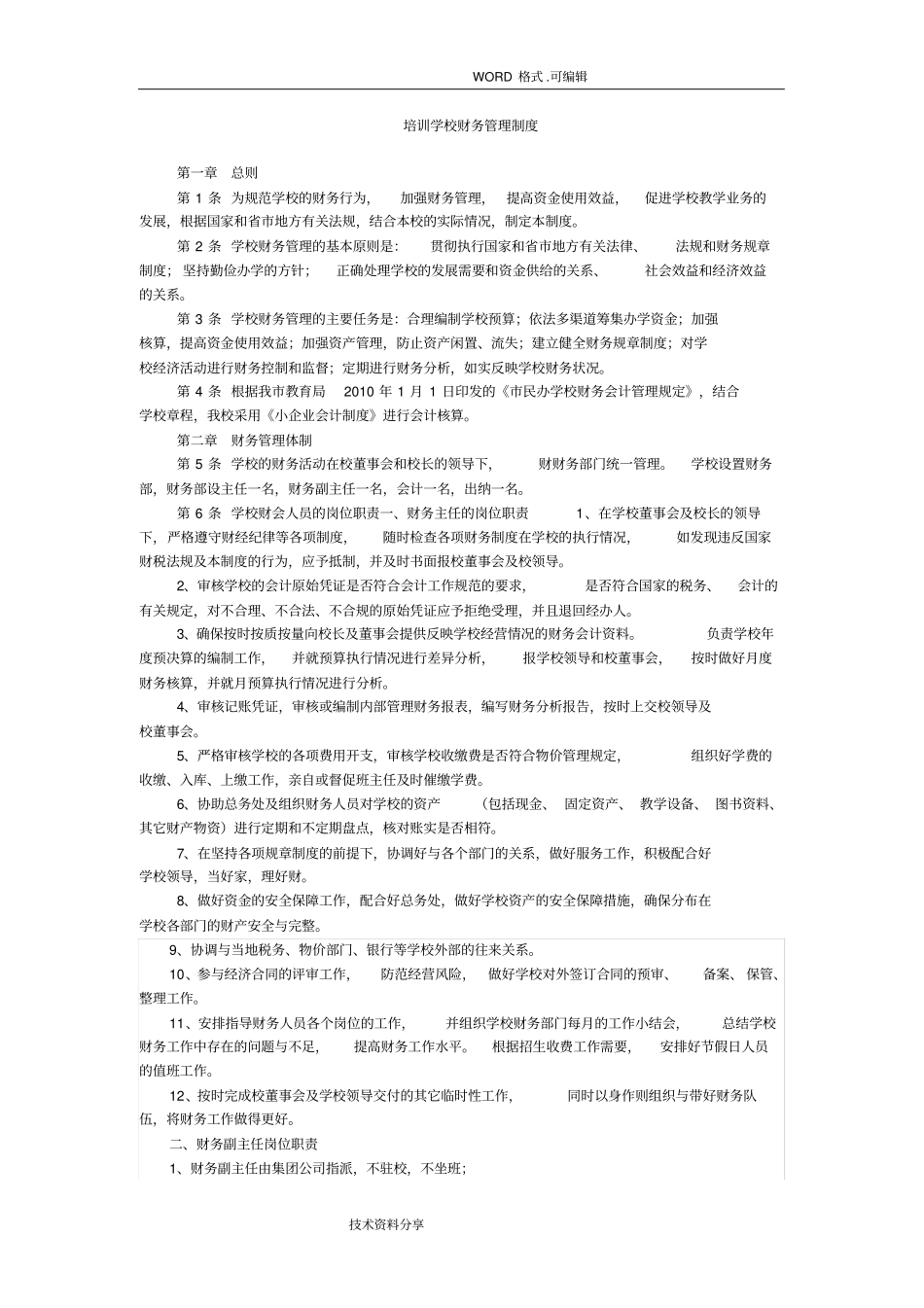 培训学校财务管理制度汇编_第1页