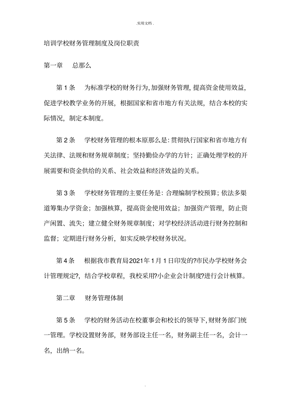 培训学校财务管理制度及岗位职责_第1页