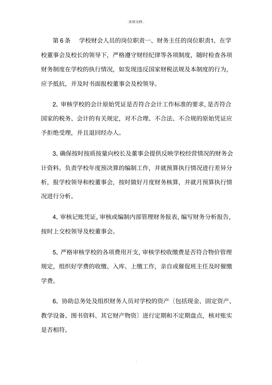 培训学校财务管理制度及岗位职责_第2页