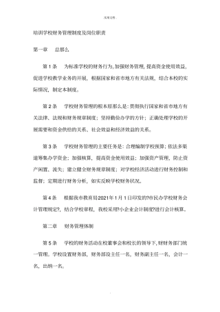 培训学校财务管理制度及岗位职责