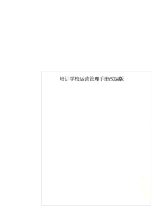 培训学校运营管理手册改编版