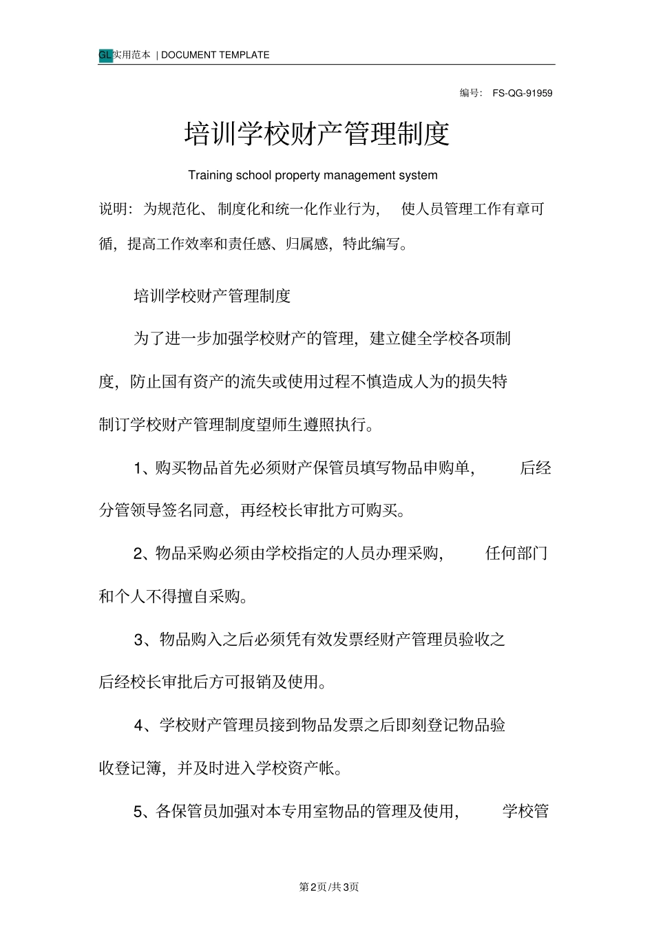 培训学校财产管理制度范本_第2页