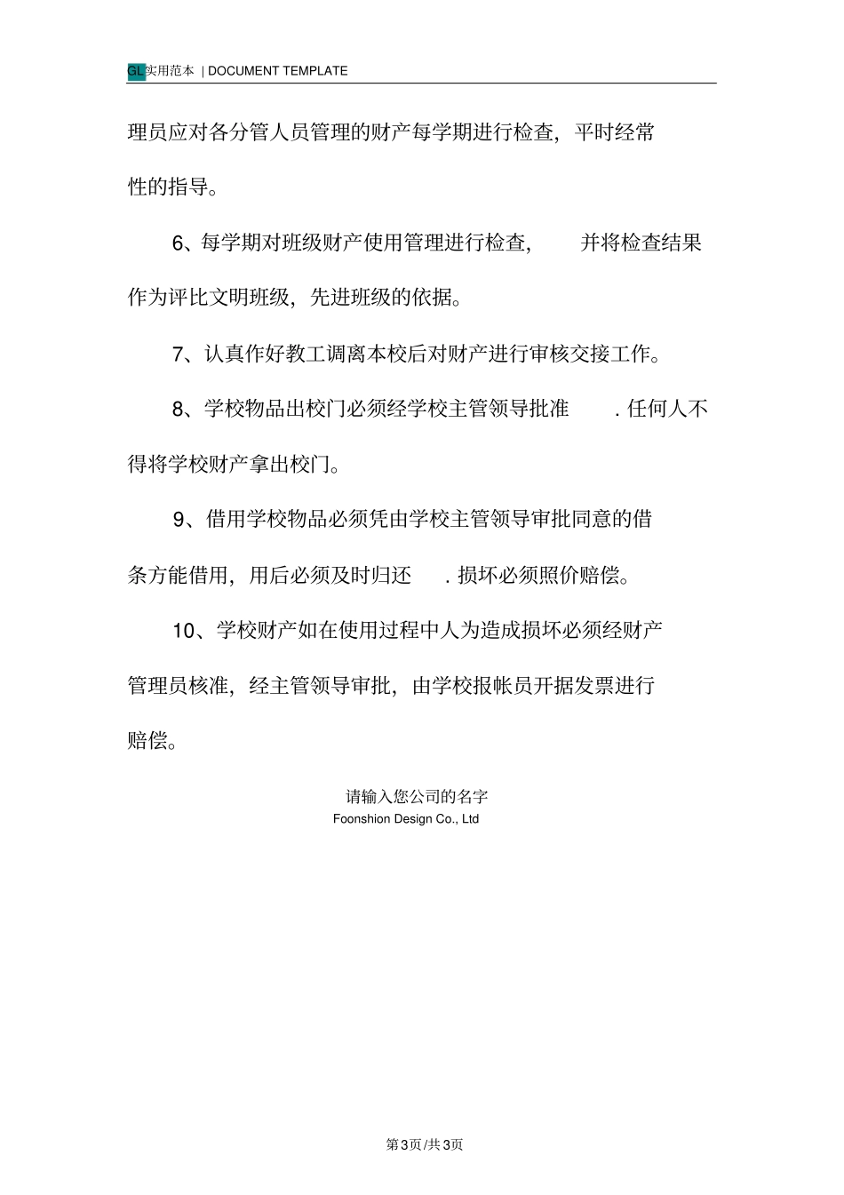 培训学校财产管理制度范本_第3页