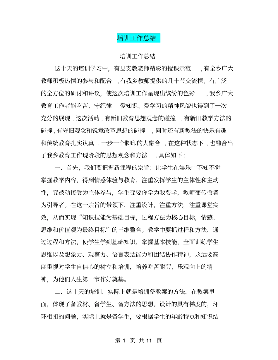 培训工作总结【可编辑版】_第1页