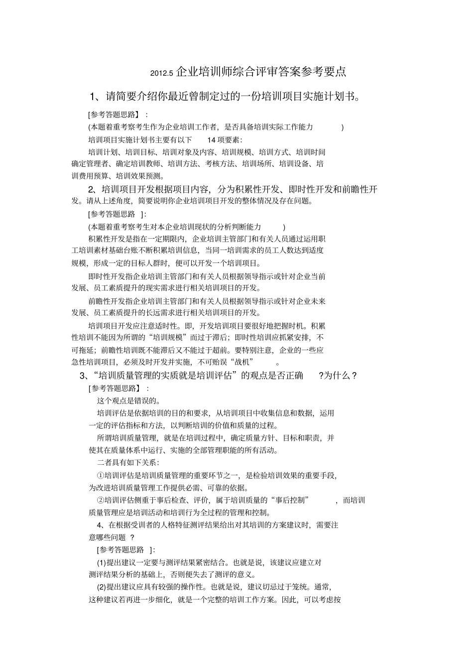 培训师50道面试题参考答案要点分析_第1页