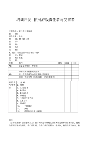 培训开发-拓展游戏责任者与受害者