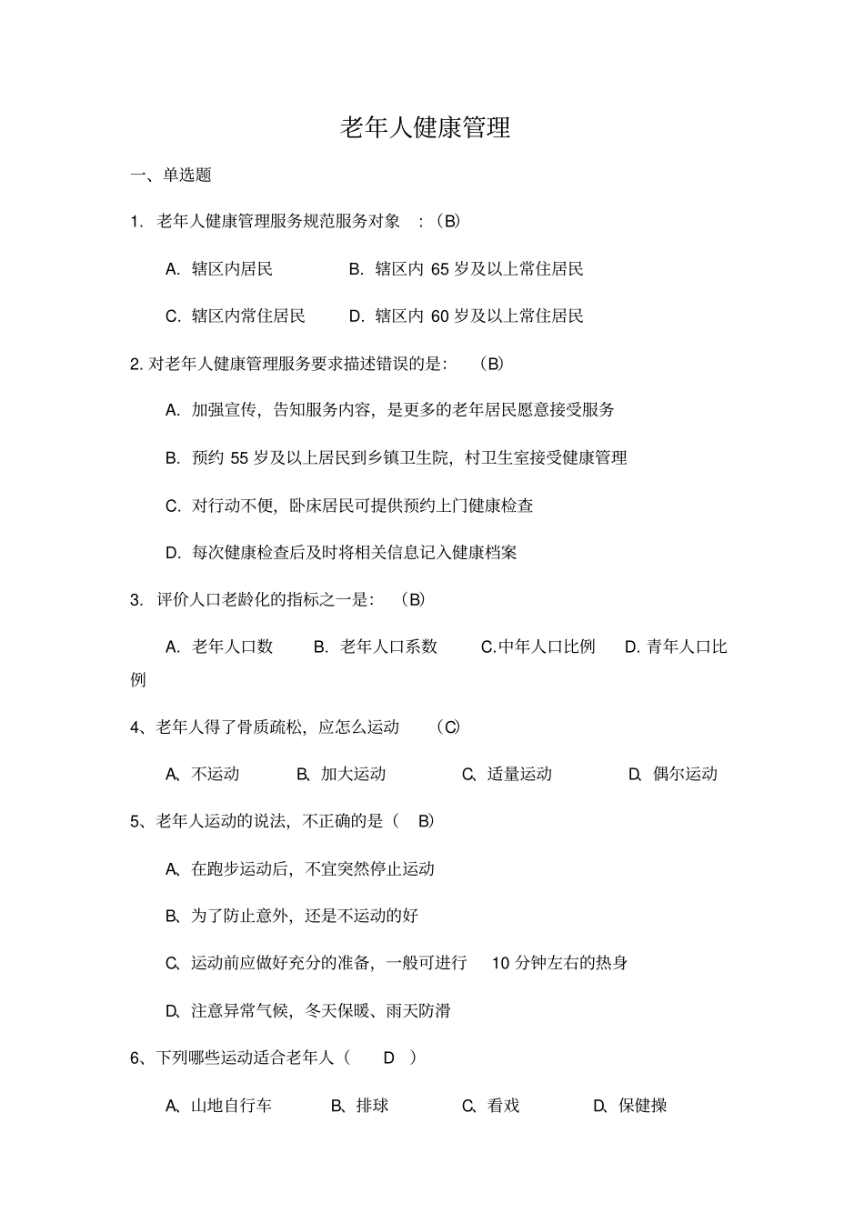 培训慢病考试试卷_第1页