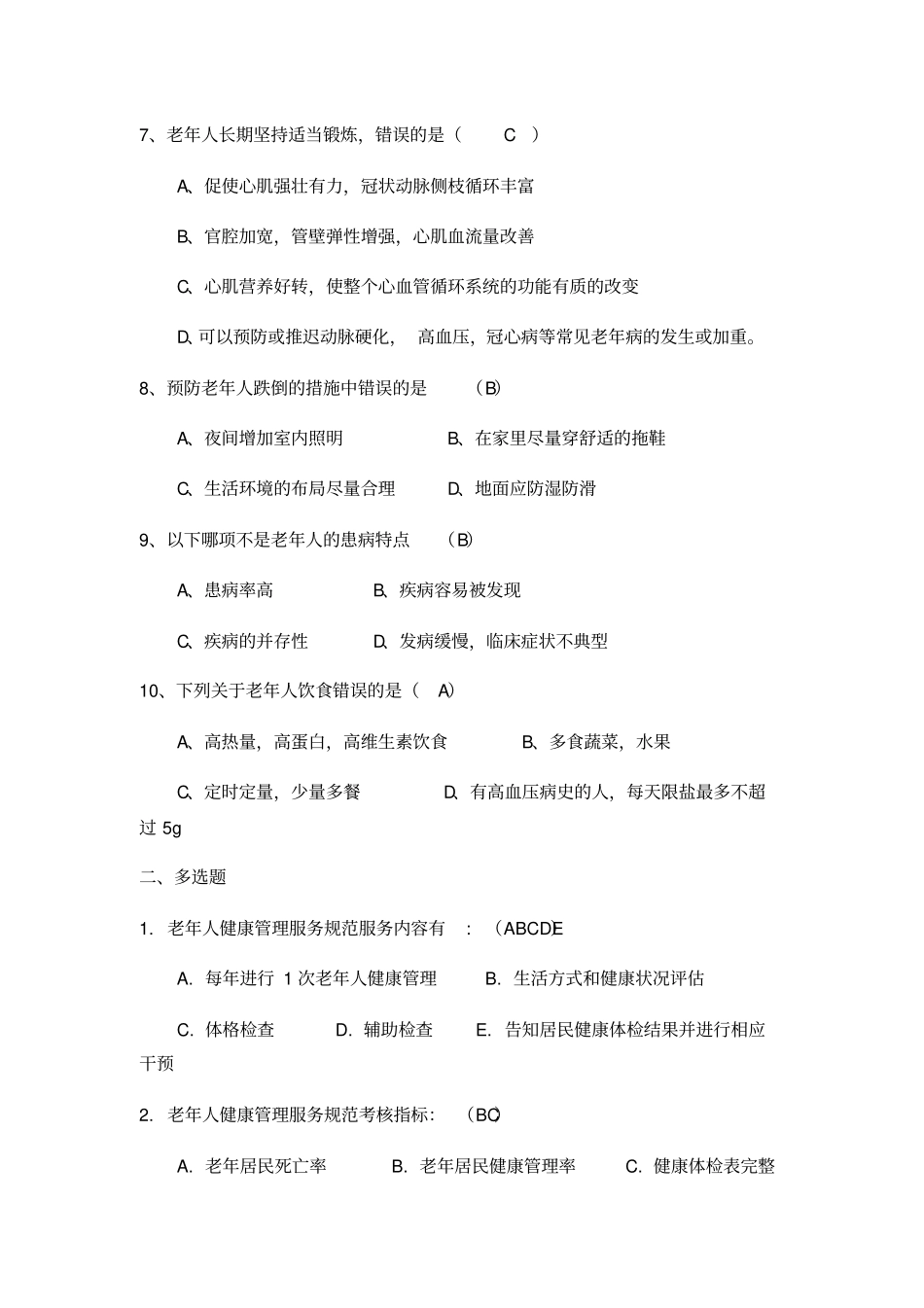 培训慢病考试试卷_第2页