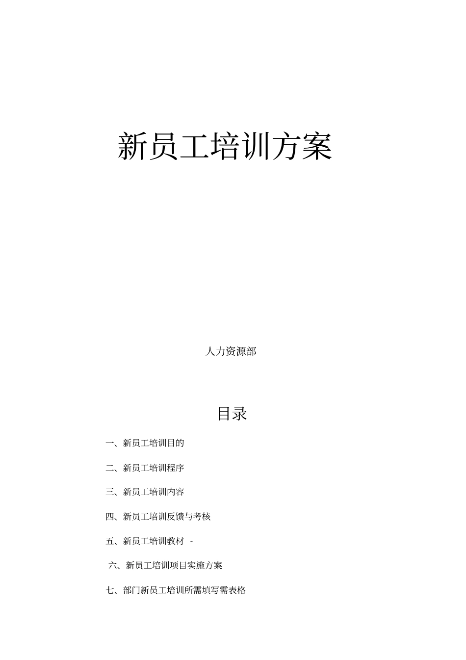 培训开发某公司新员工培训方案_第1页