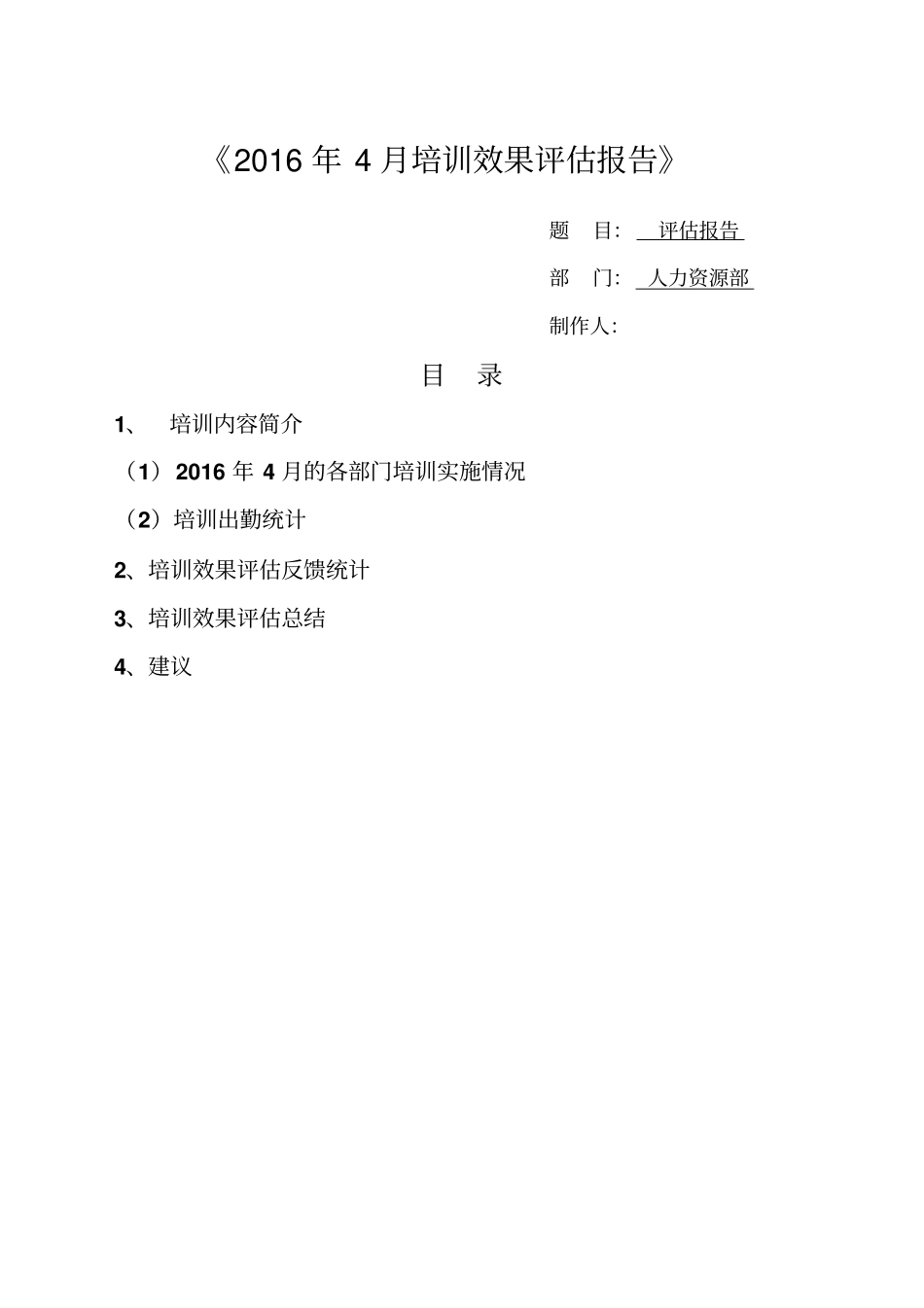 培训效果评价报告_第1页