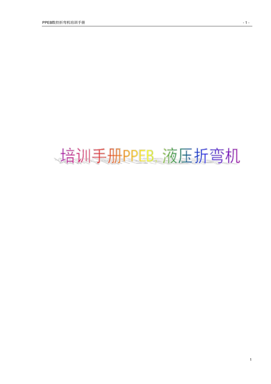 培训手册PPEB,液压折弯机26P_第1页