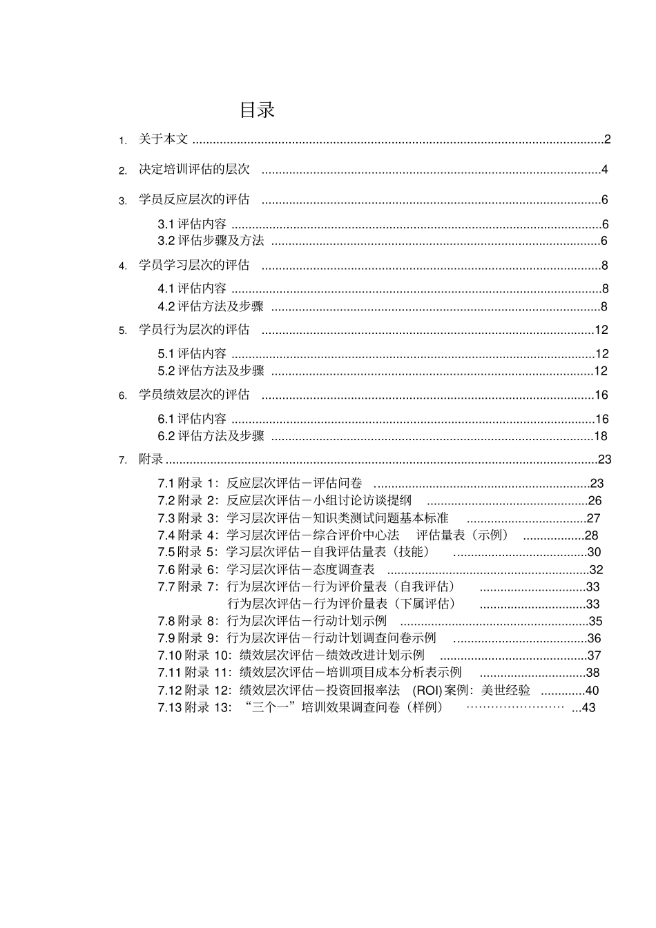 培训效果评价方案_第2页