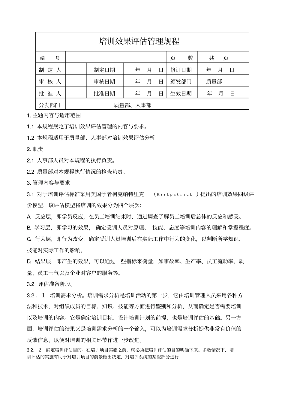 培训效果评价管理规程_第1页