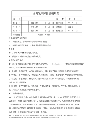 培训效果评价管理规程
