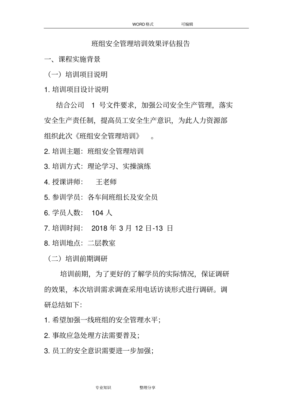 培训效果评价报告书模板_第1页