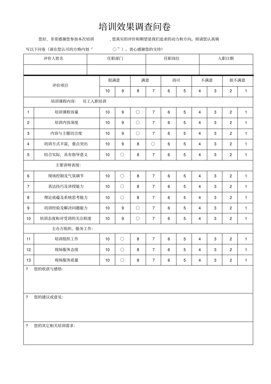 培训效果调查表官方_第1页