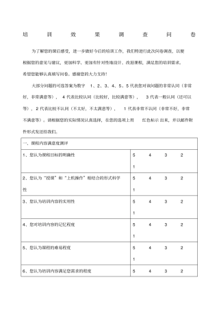 培训效果调查表格式范文