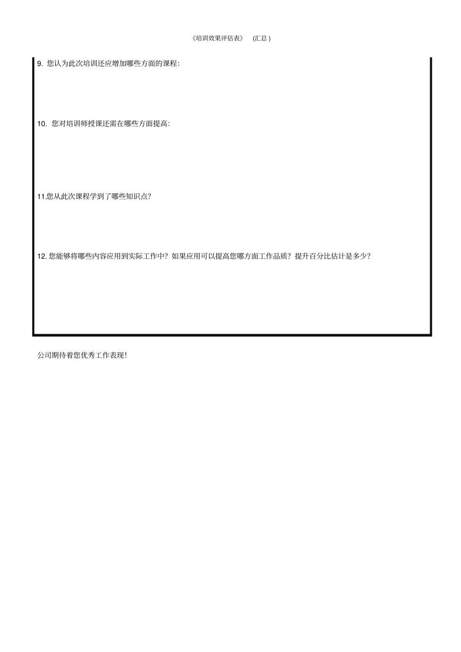 培训效果评价表汇总_第2页