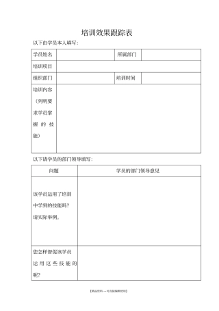 培训效果跟踪表