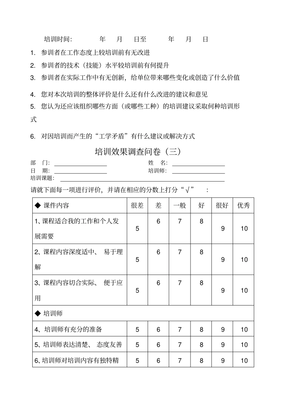 培训效果调查问卷模板_第3页
