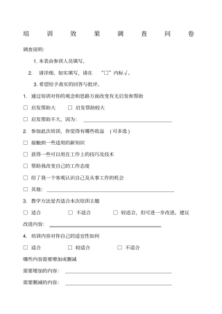培训效果调查问卷模板