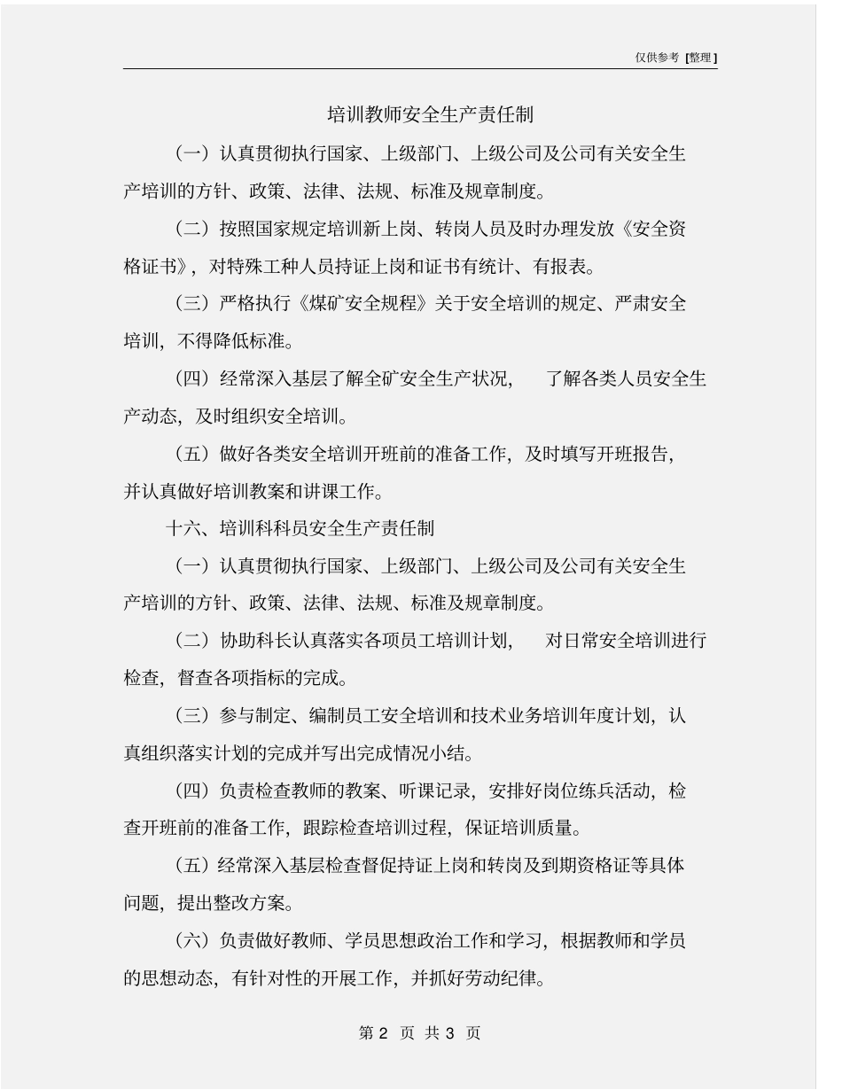 培训教师安全生产责任制_第2页