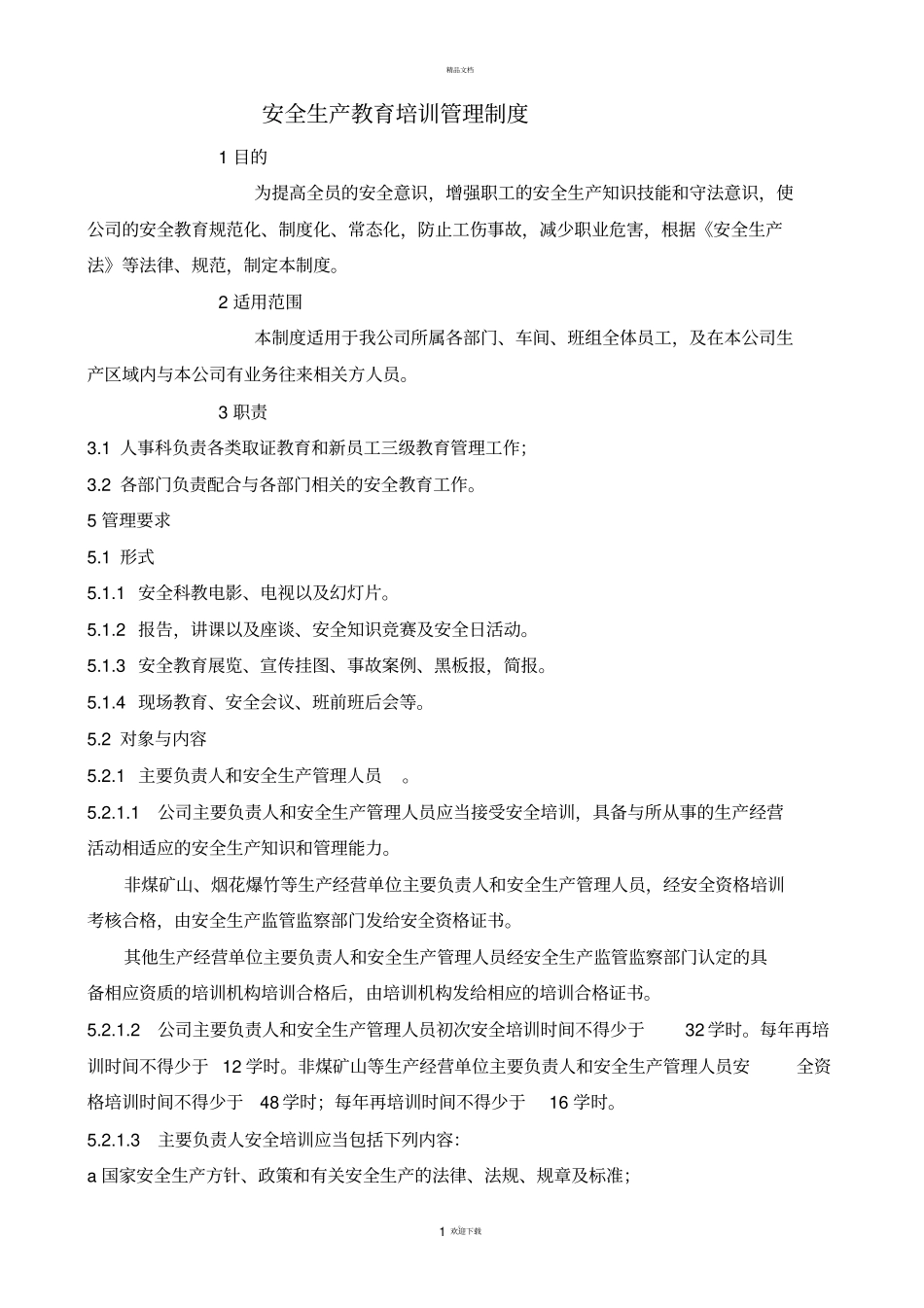 培训教育制度_第1页