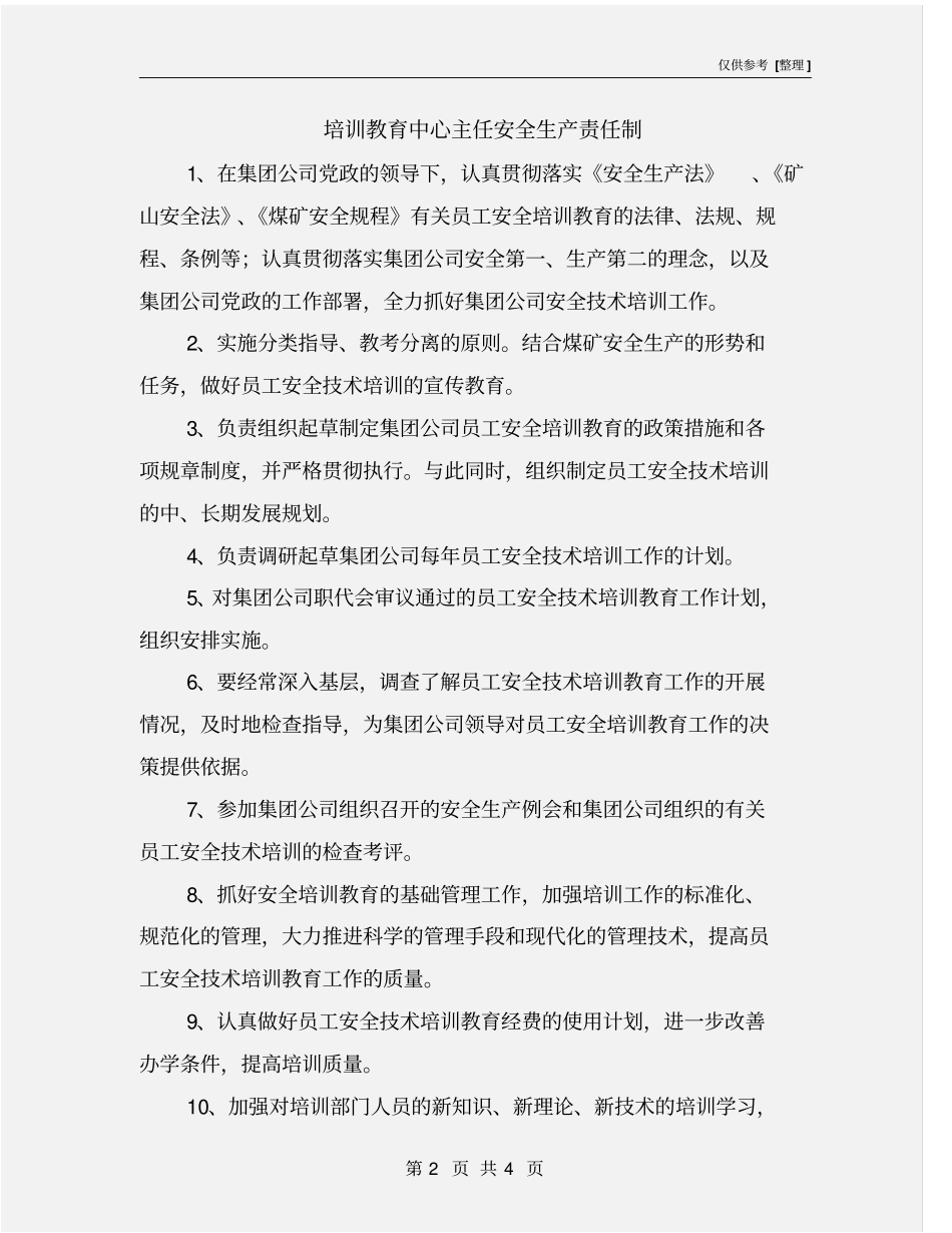 培训教育中心主任安全生产责任制_第2页