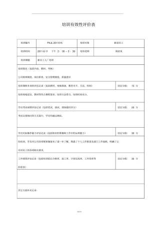 培训有效性评价表