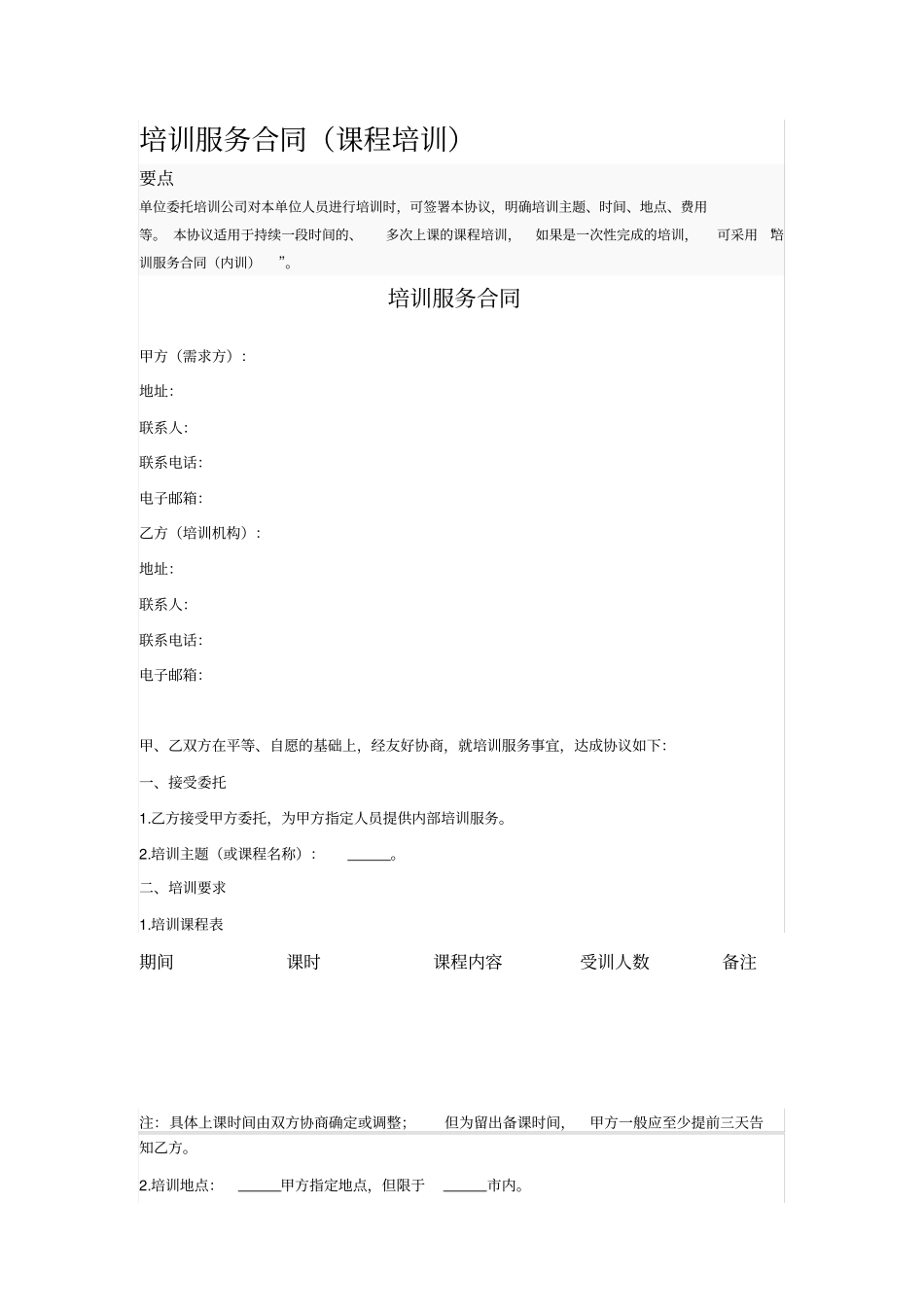 培训服务合同课程培训_第1页