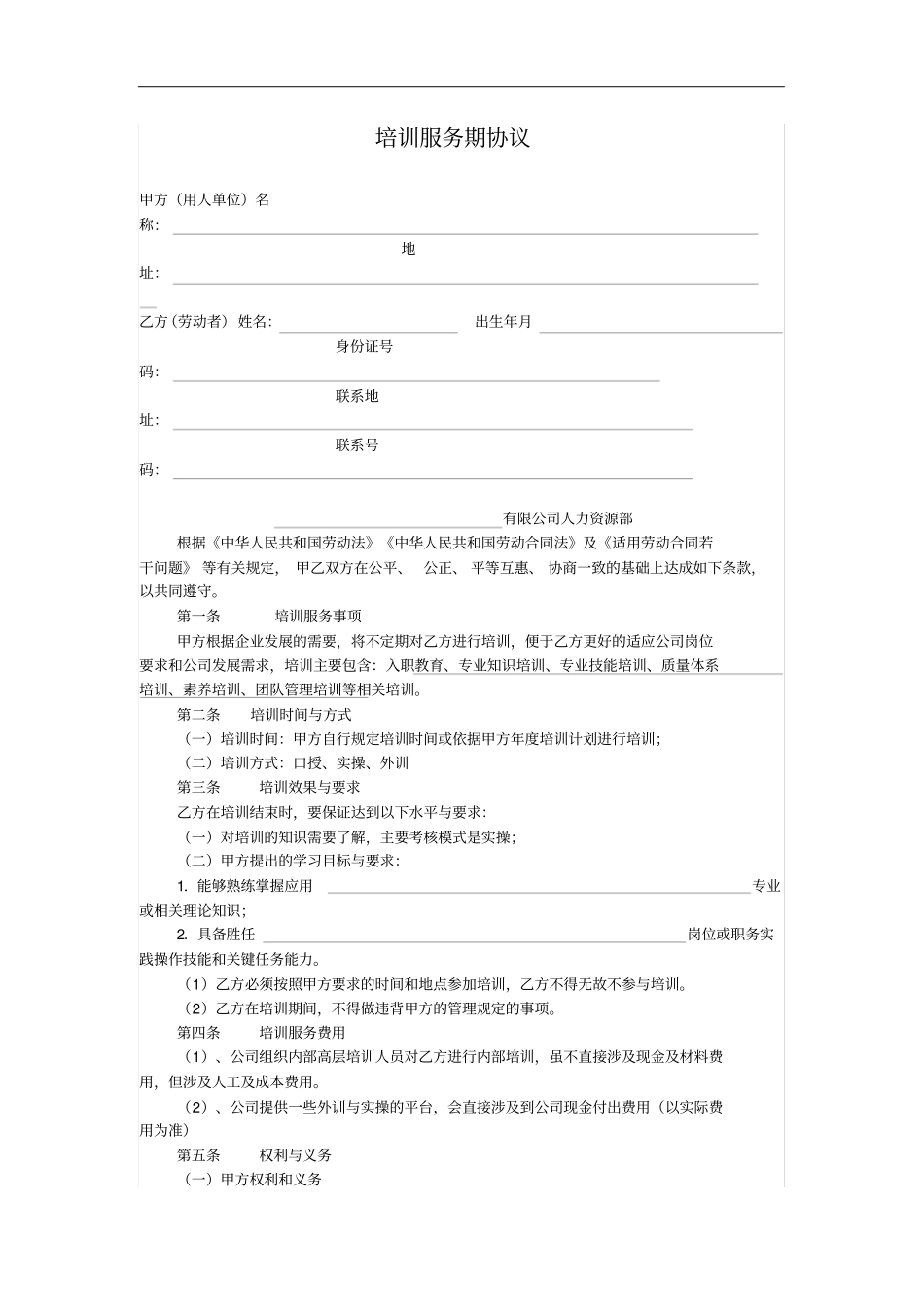 培训服务期协议_第1页