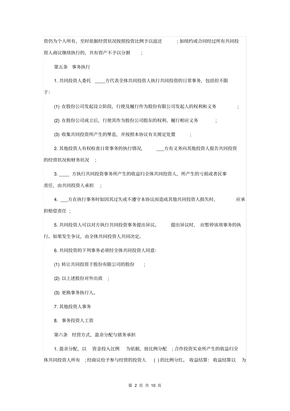 培训机构入股投资协议书_第2页