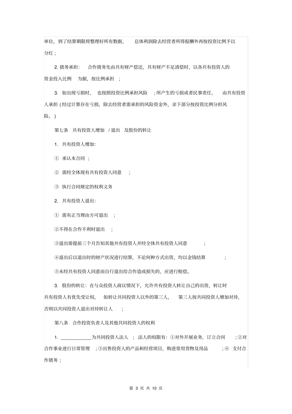 培训机构入股投资协议书_第3页