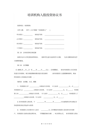 培训机构入股投资协议书