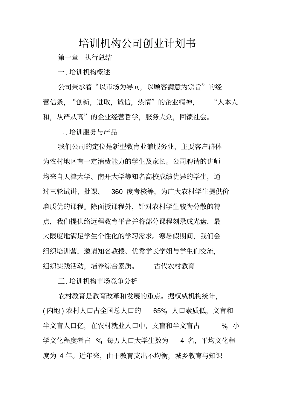 培训机构公司创业计划书_第1页