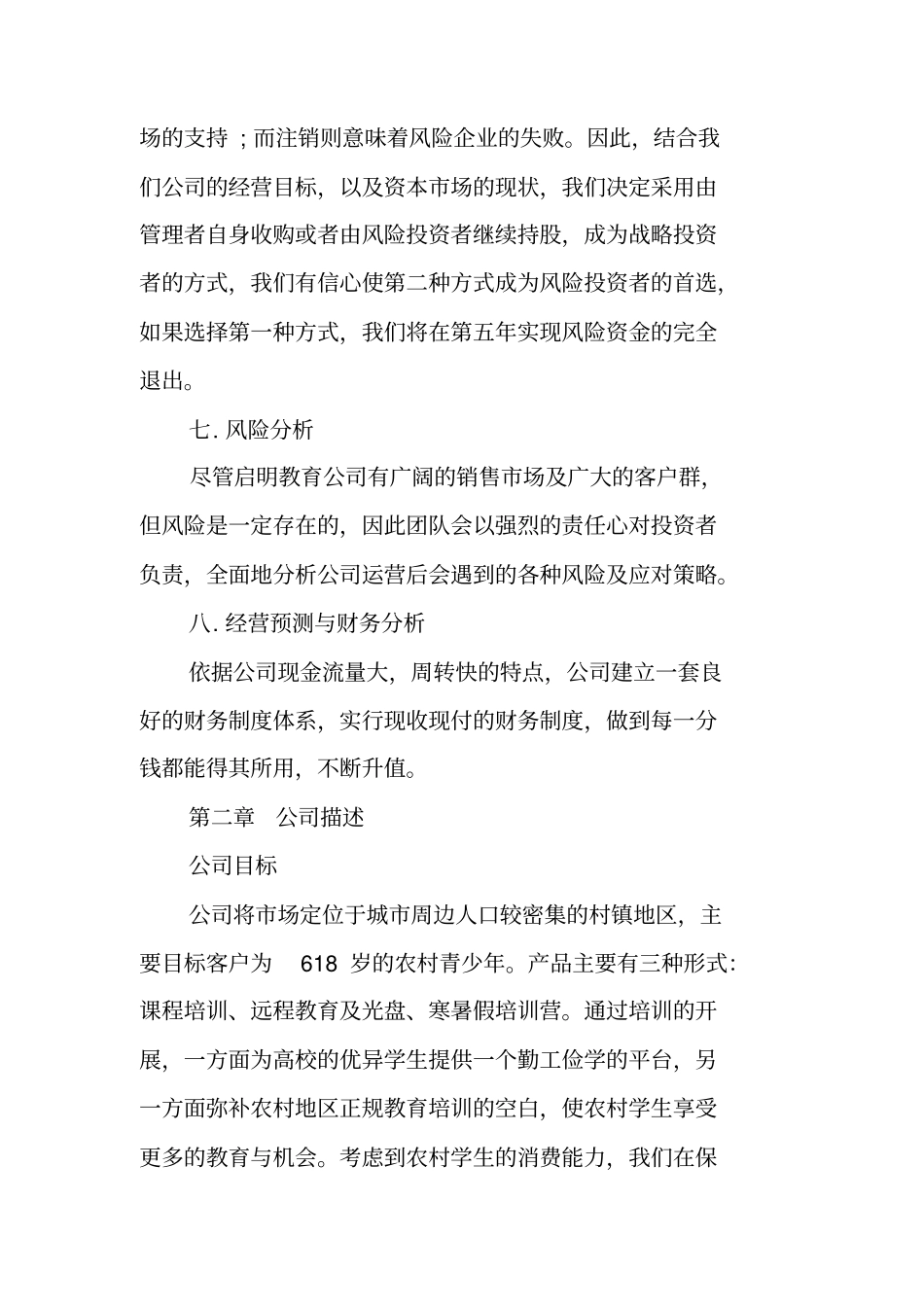 培训机构公司创业计划书_第3页