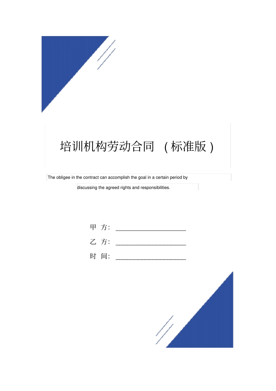 培训机构劳动合同标准版范本_第1页