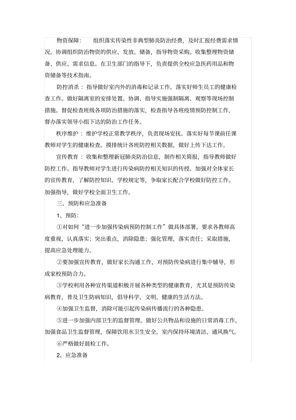 培训机构安全防疫措施及应急预案_第2页