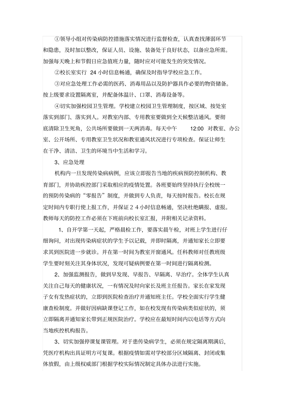 培训机构安全防疫措施及应急预案_第3页