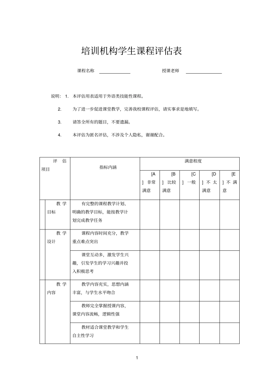 培训机构学生课程评价表_第1页