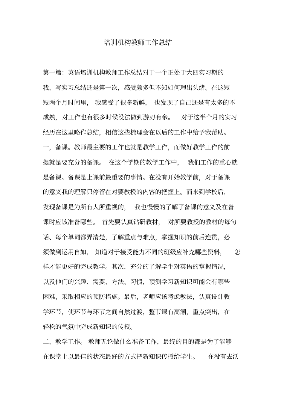 培训机构教师工作总结_第1页