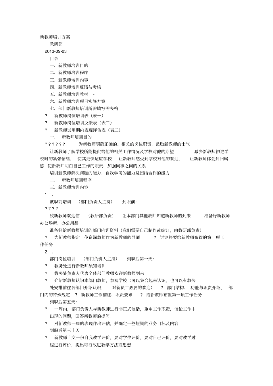 培训机构教师培训计划_第1页