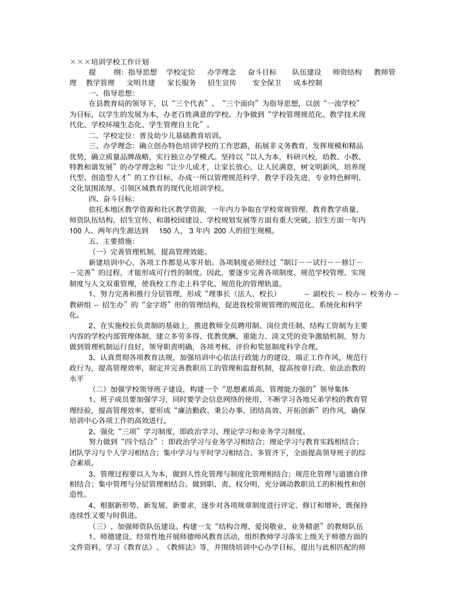 培训机构教师工作计划_第1页
