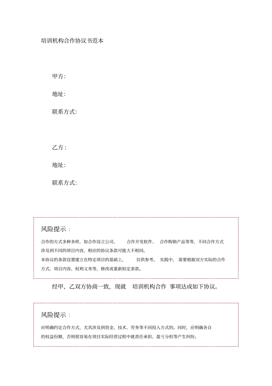 培训机构合作协议书范本_第1页